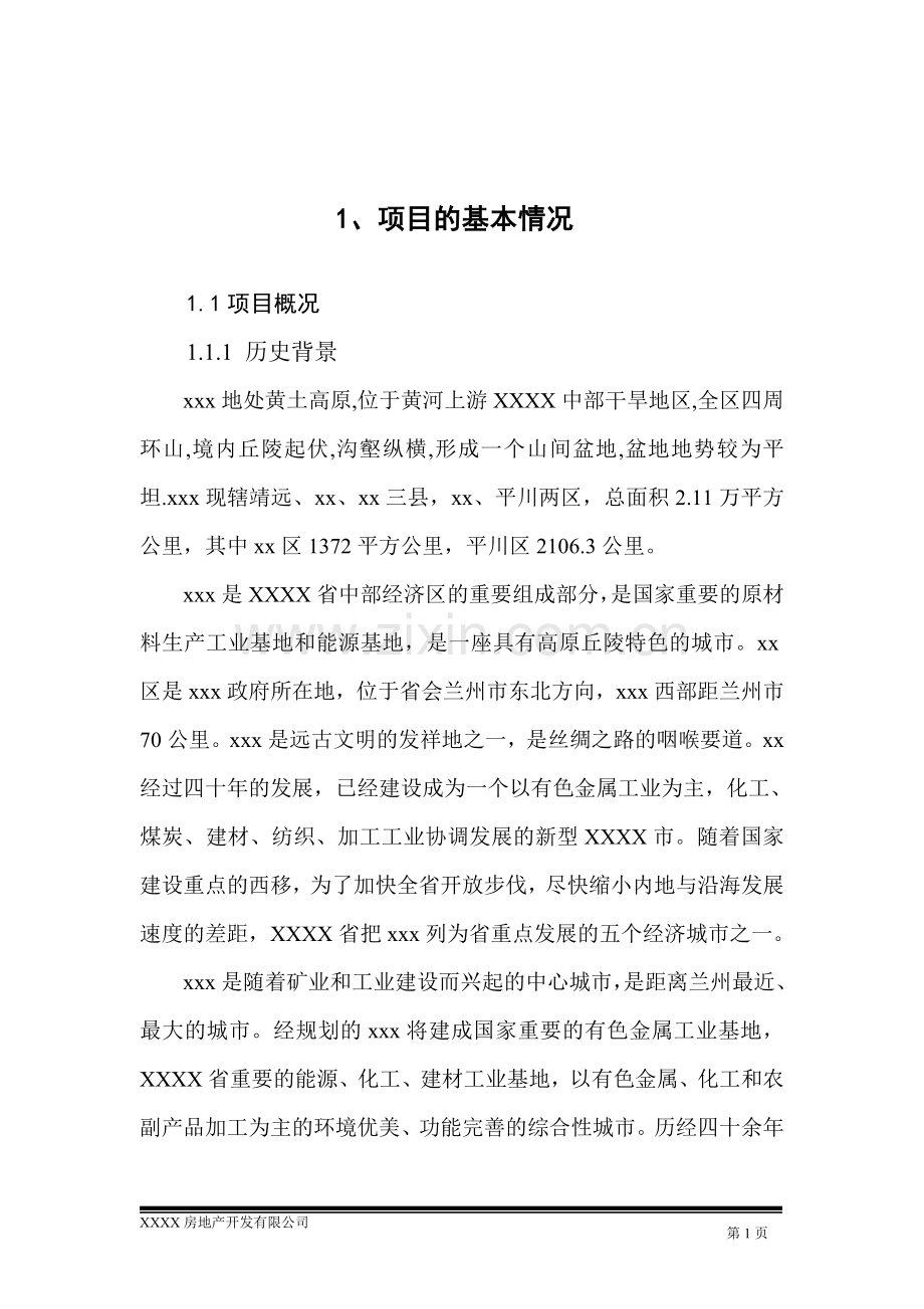 房地产商业街及住宅项目可行性策划书.doc_第1页