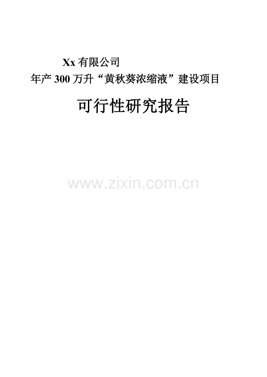 年产300万升-黄秋葵浓缩液-建设项目可研性研究报告.doc_第1页