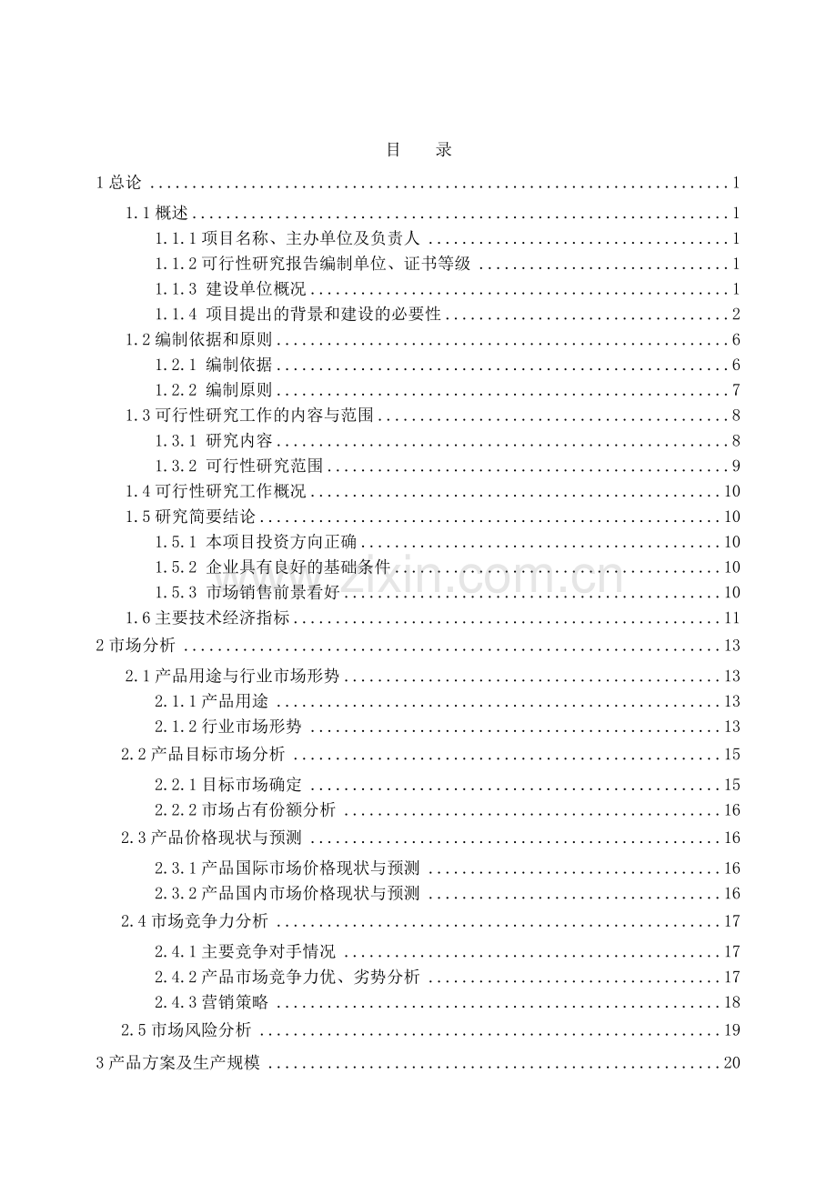 年产300万升-黄秋葵浓缩液-建设项目可研性研究报告.doc_第2页