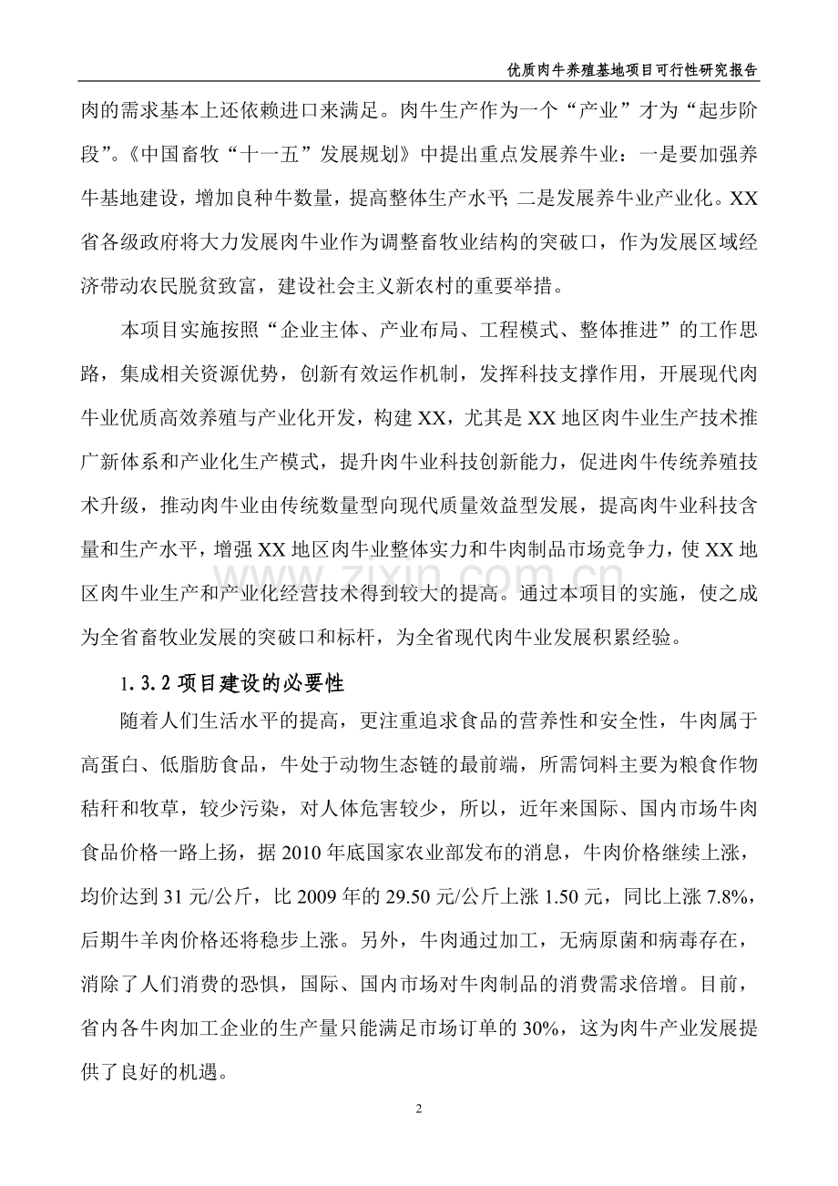 农牧发展有限公司优质肉牛养殖基地建设可行性论证报告.doc_第2页