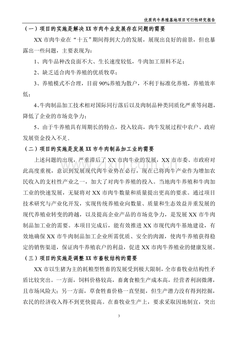 农牧发展有限公司优质肉牛养殖基地建设可行性论证报告.doc_第3页