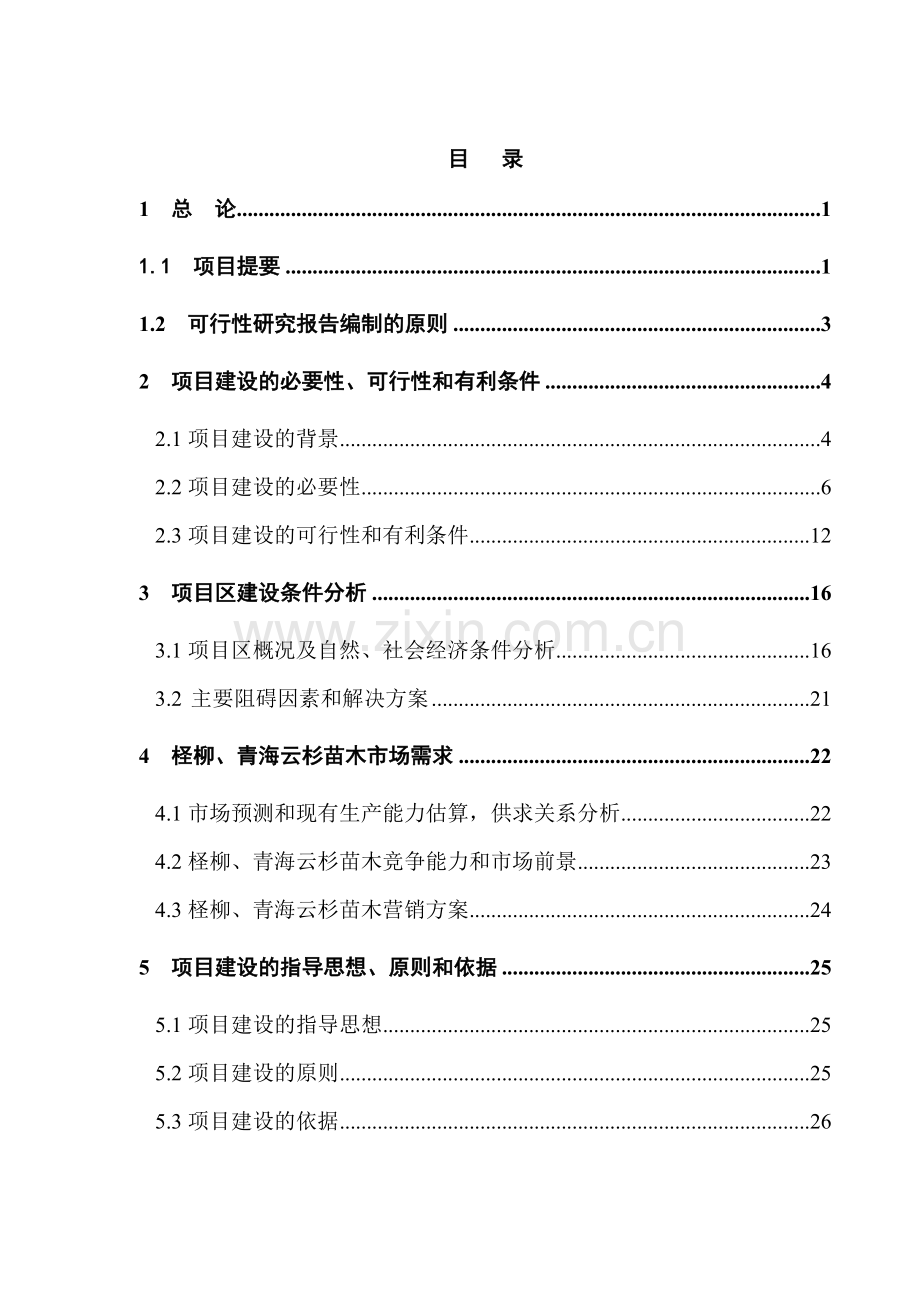 张掖市柽柳、青海云杉良种苗木繁育基地工程可行性研究报告.doc_第2页