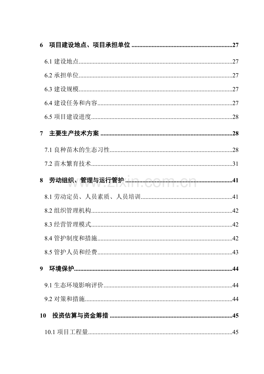 张掖市柽柳、青海云杉良种苗木繁育基地工程可行性研究报告.doc_第3页