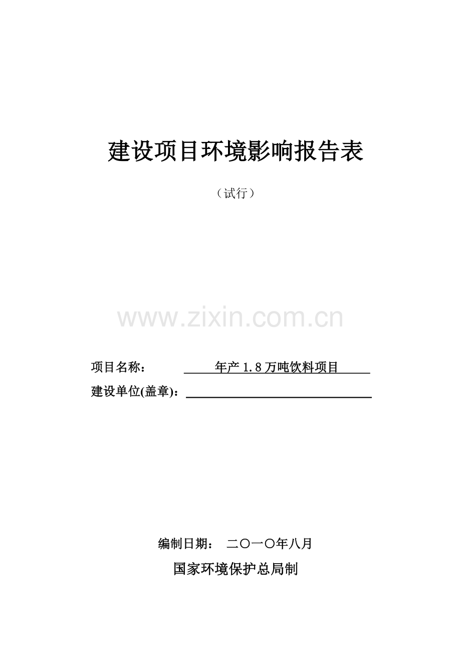 年产1.8万吨饮料环境评估报告表.doc_第1页