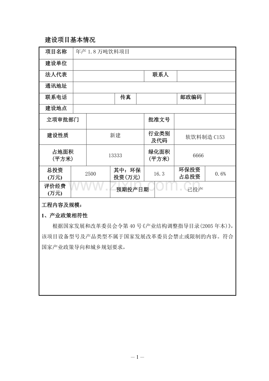 年产1.8万吨饮料环境评估报告表.doc_第2页