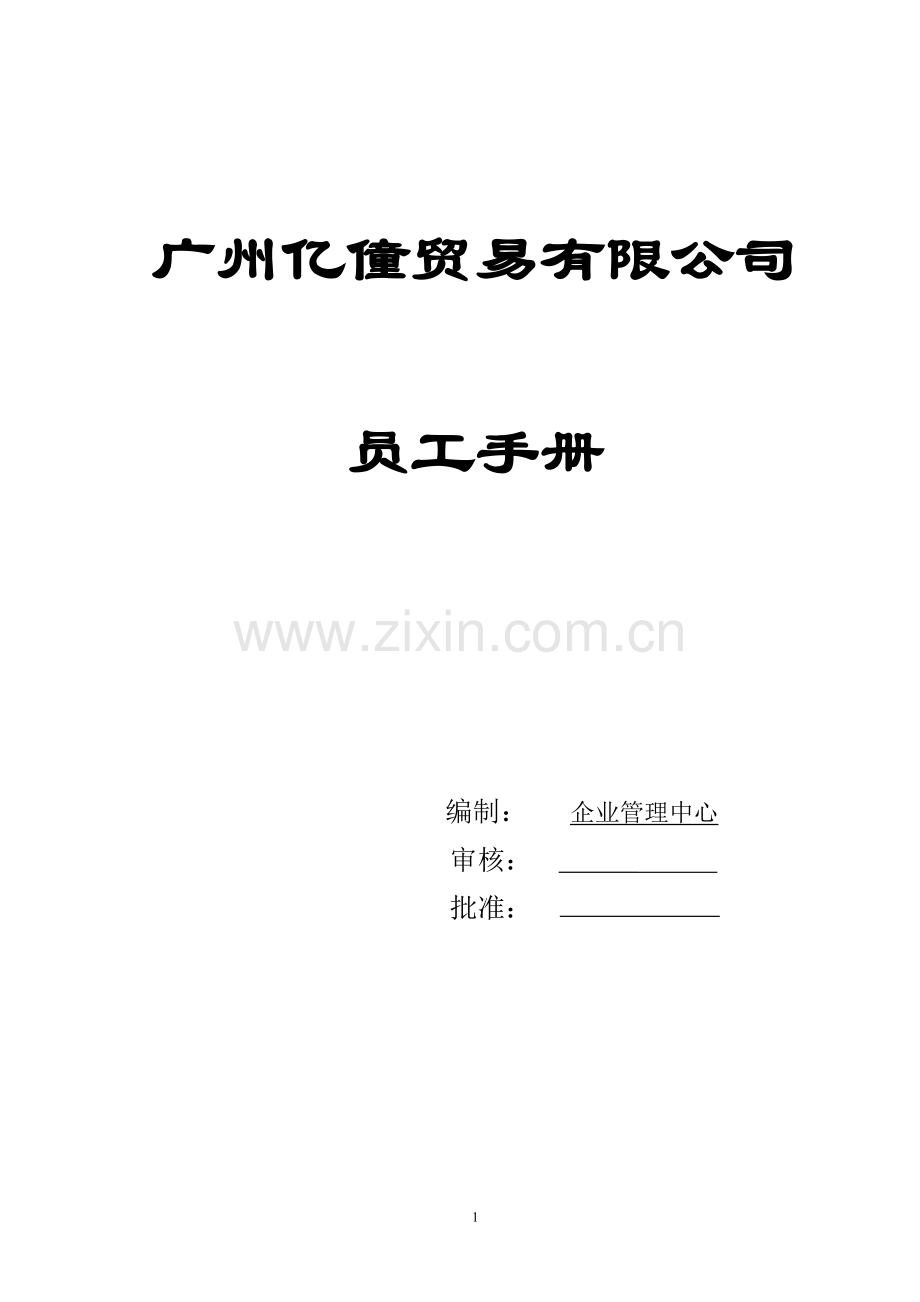 实务手册-—贸易有限公司员工手册.doc_第1页