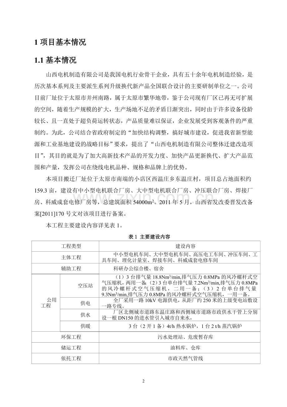 山西电机制造有限公司整体迁建改造项目环境影响评价报告书简本.doc_第2页