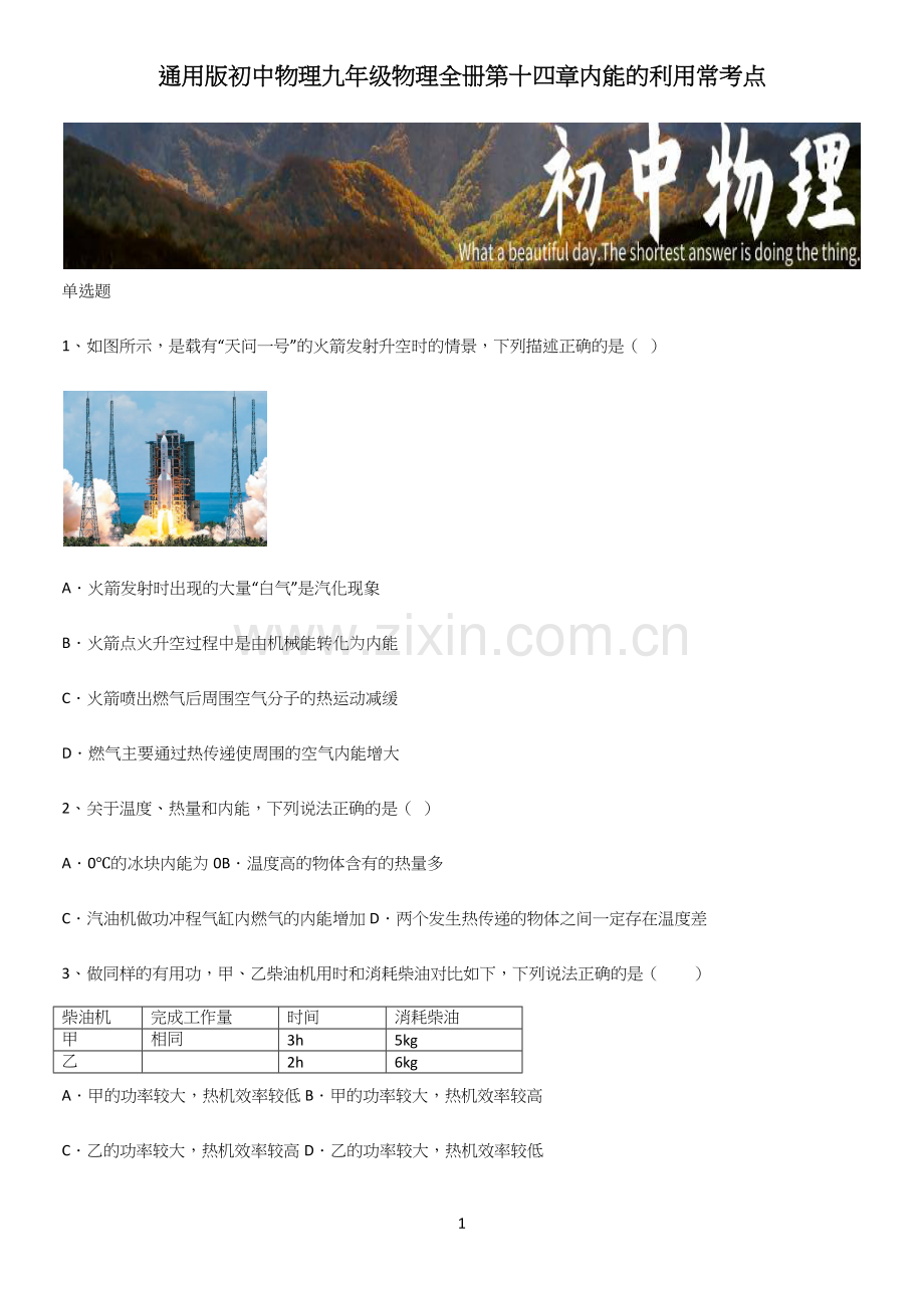 通用版初中物理九年级物理全册第十四章内能的利用常考点.docx_第1页