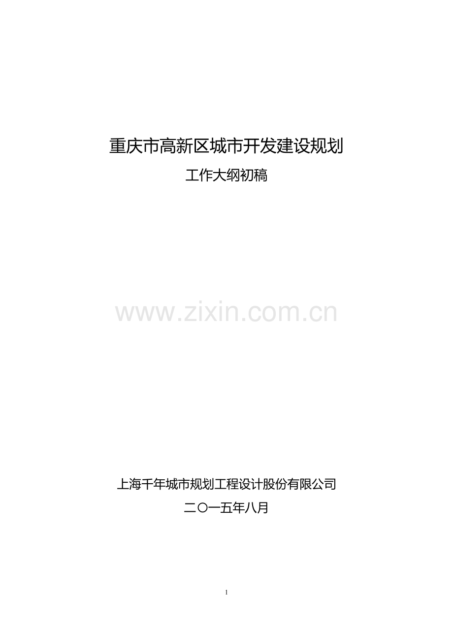 重庆市高新区城市开发建设规划设计.docx_第1页