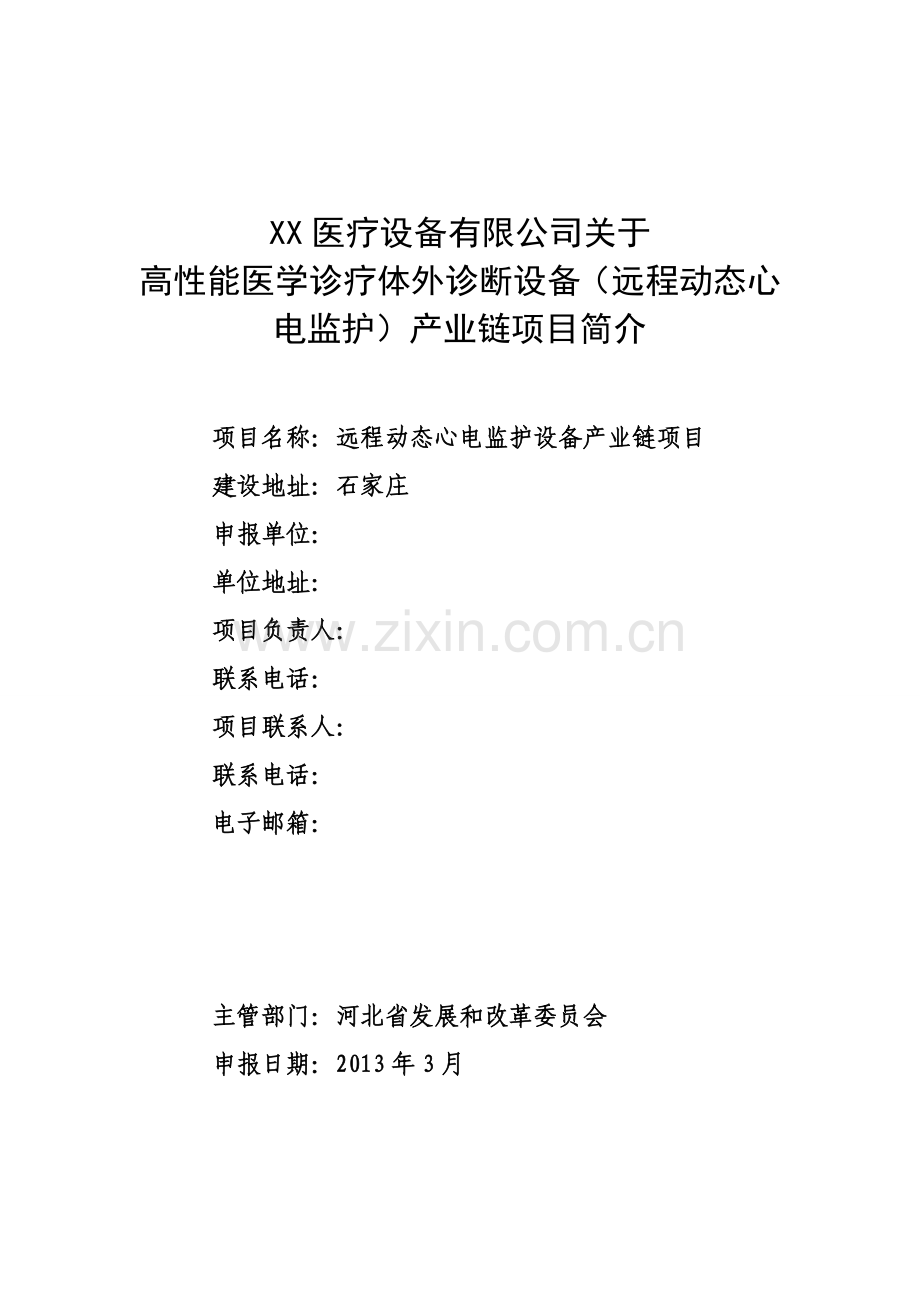 关于高性能医学诊疗设备(动态心电监护)产业链项目简介.doc_第1页