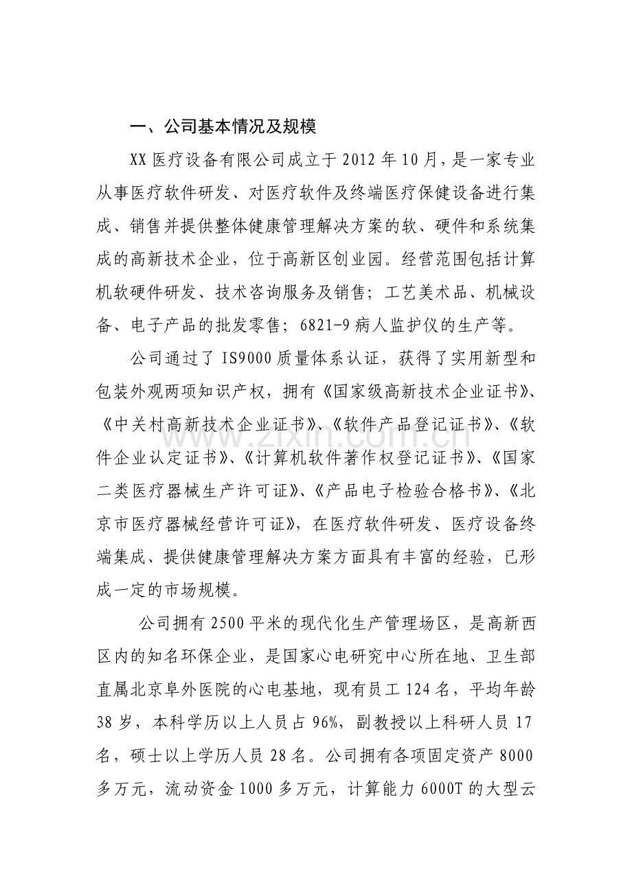 关于高性能医学诊疗设备(动态心电监护)产业链项目简介.doc_第2页