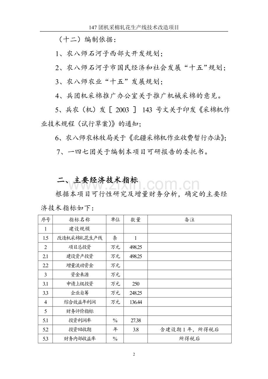 机采棉轧花生产线技术改造项目可行性研究报告.doc_第2页