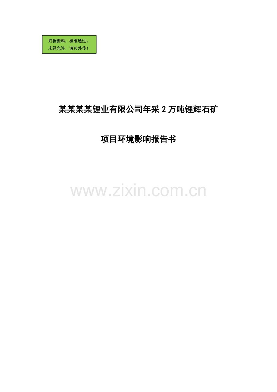 ××××锂业有限公司年采2万吨锂辉石矿项目申请立项环境影响评估报告.doc_第1页