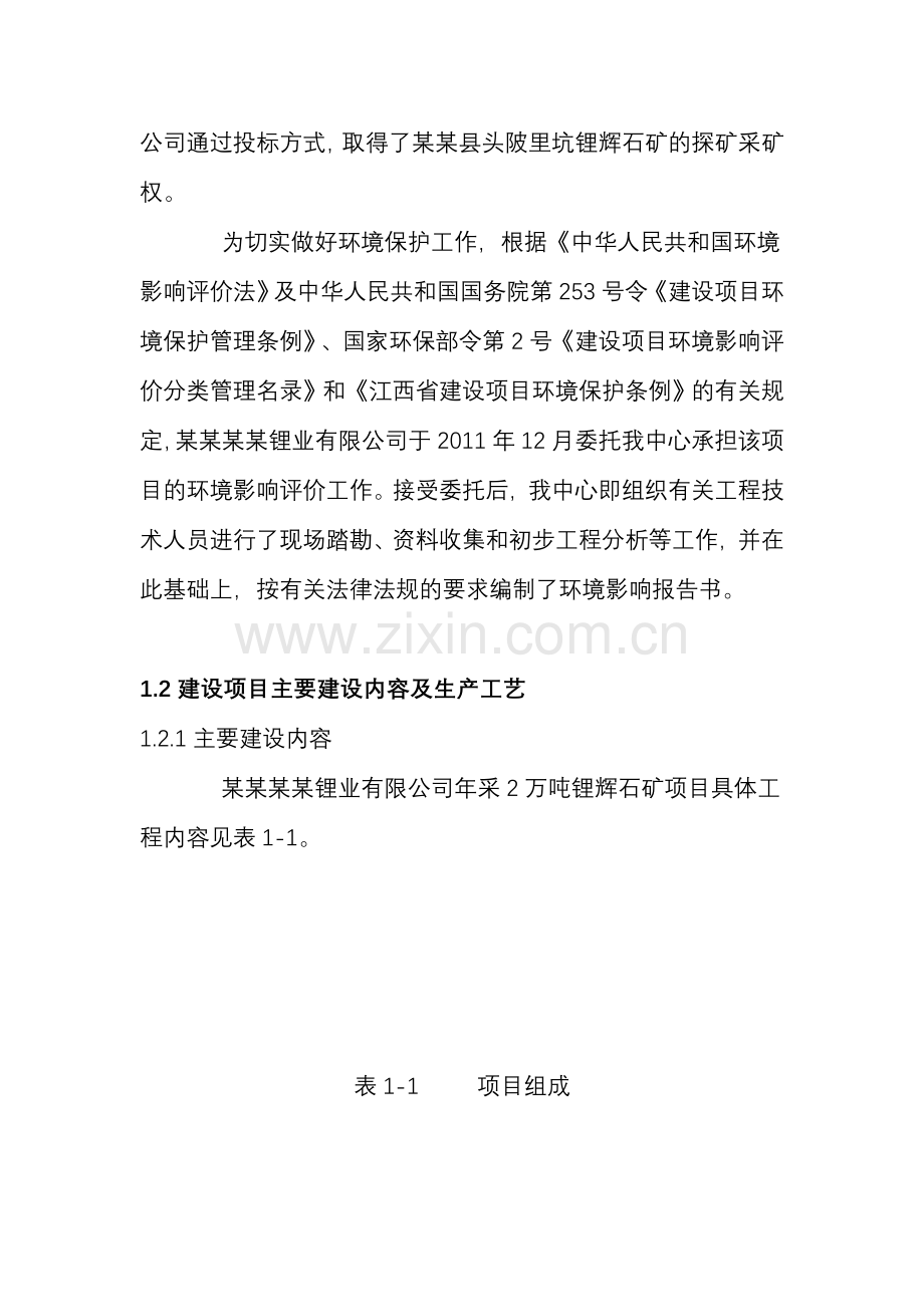 ××××锂业有限公司年采2万吨锂辉石矿项目申请立项环境影响评估报告.doc_第3页