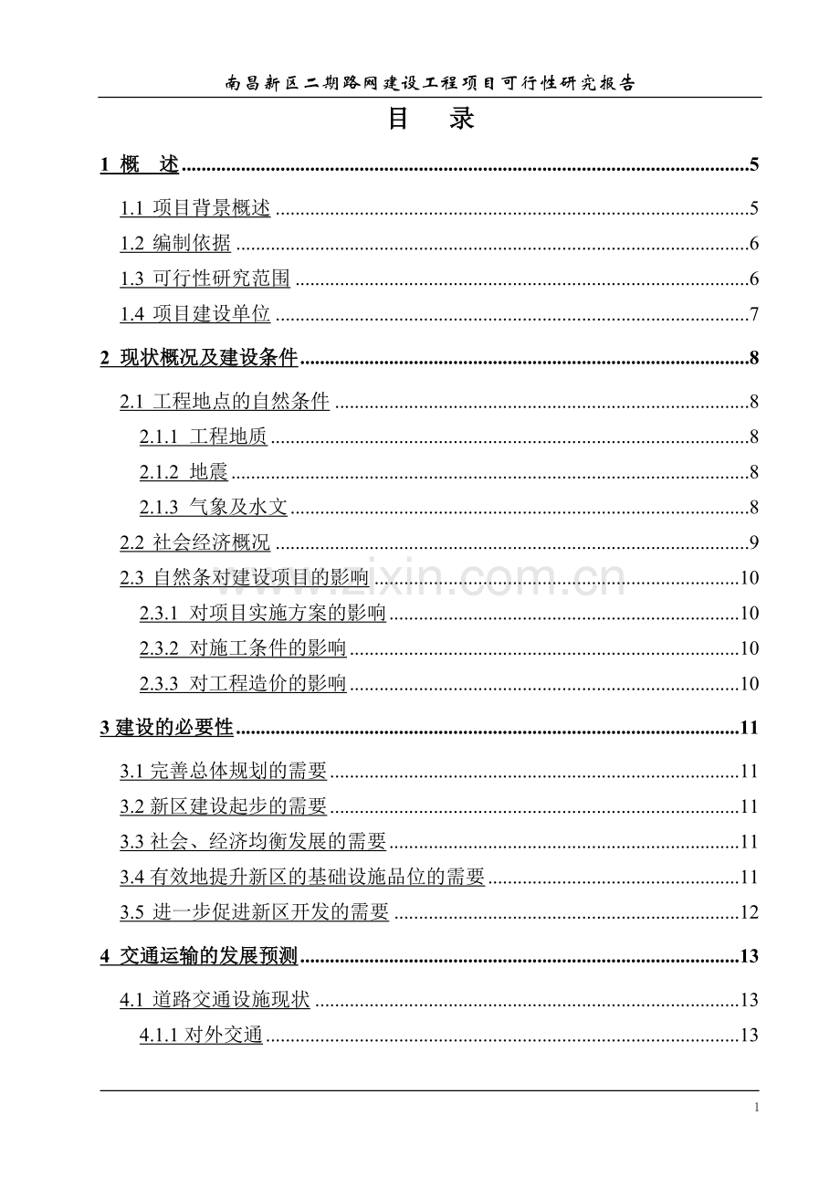 南昌新区二期路网建设工程项目可研报告.doc_第1页