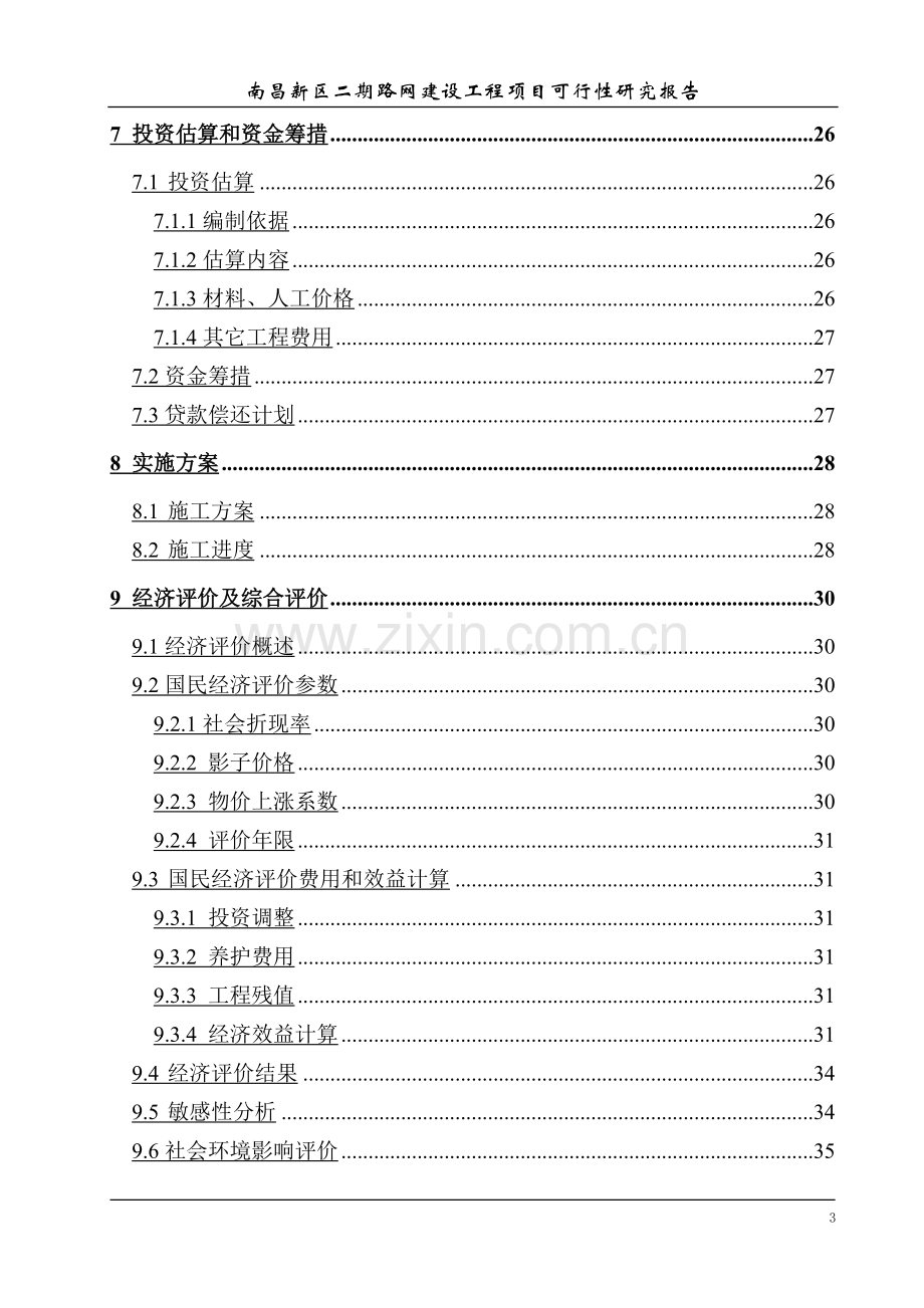 南昌新区二期路网建设工程项目可研报告.doc_第3页