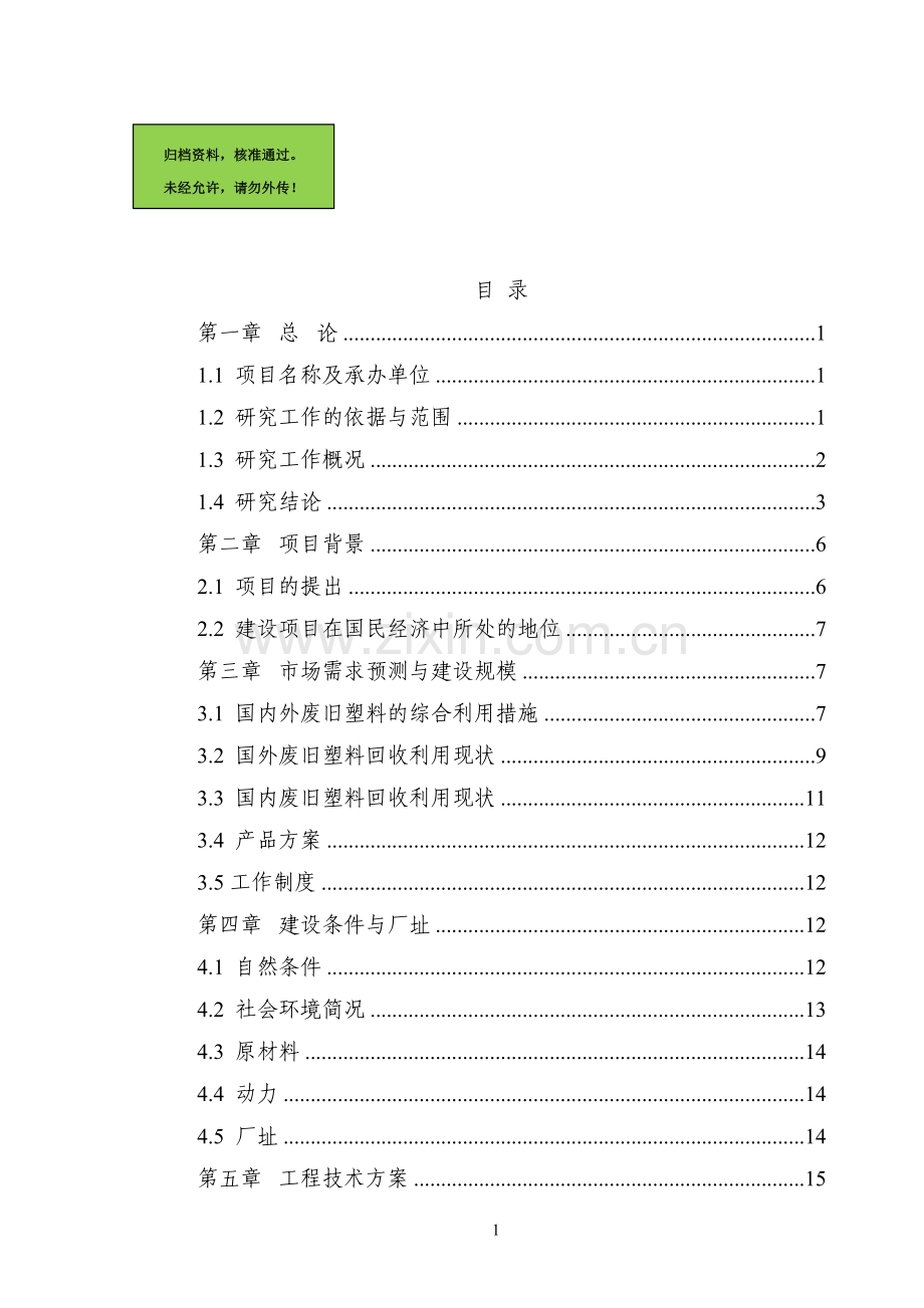 3000吨废旧塑料处理生产线新建项目可行性研究报告.doc_第1页