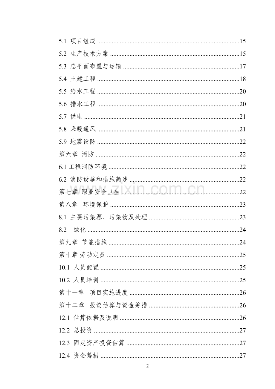 3000吨废旧塑料处理生产线新建项目可行性研究报告.doc_第2页