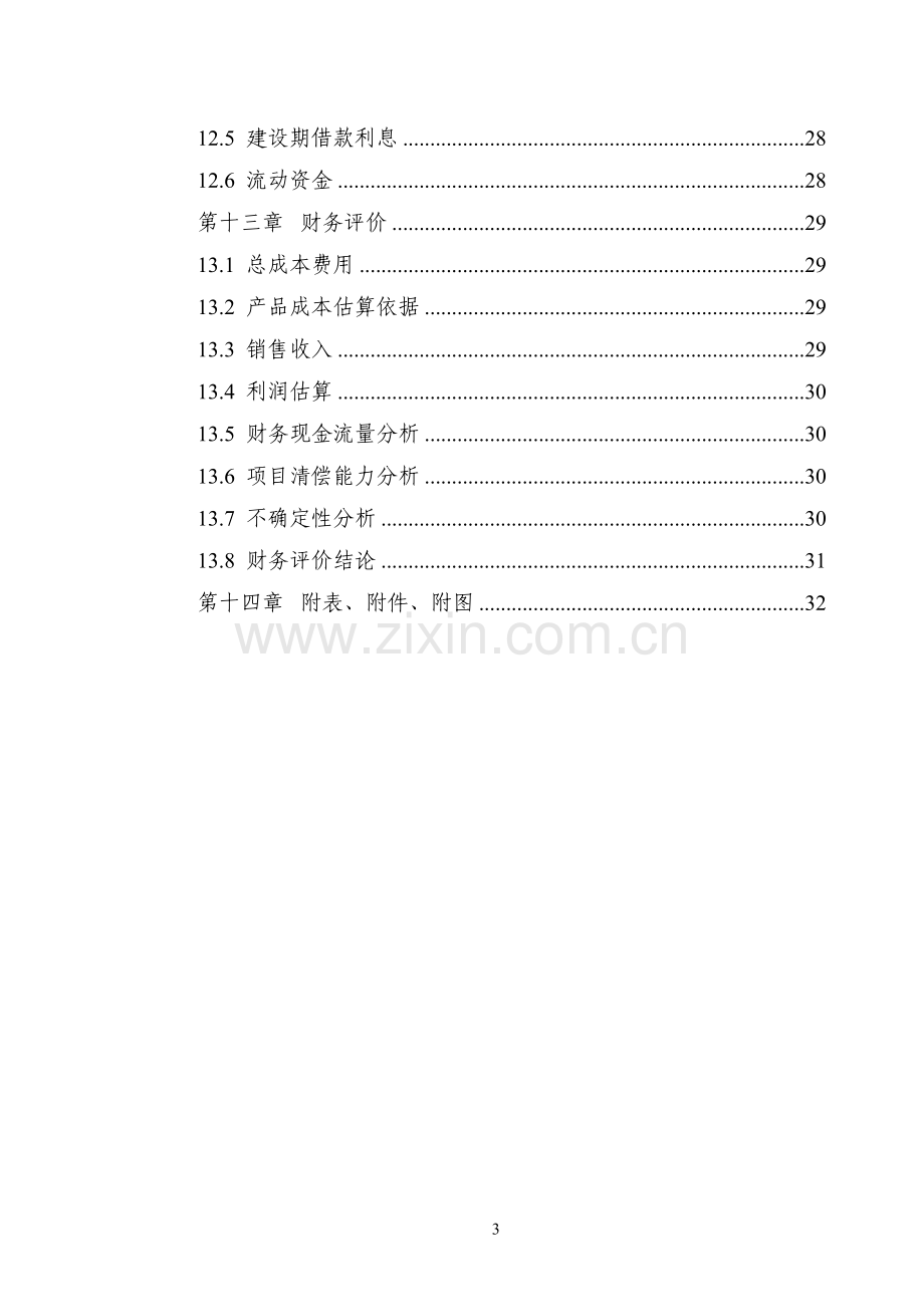 3000吨废旧塑料处理生产线新建项目可行性研究报告.doc_第3页