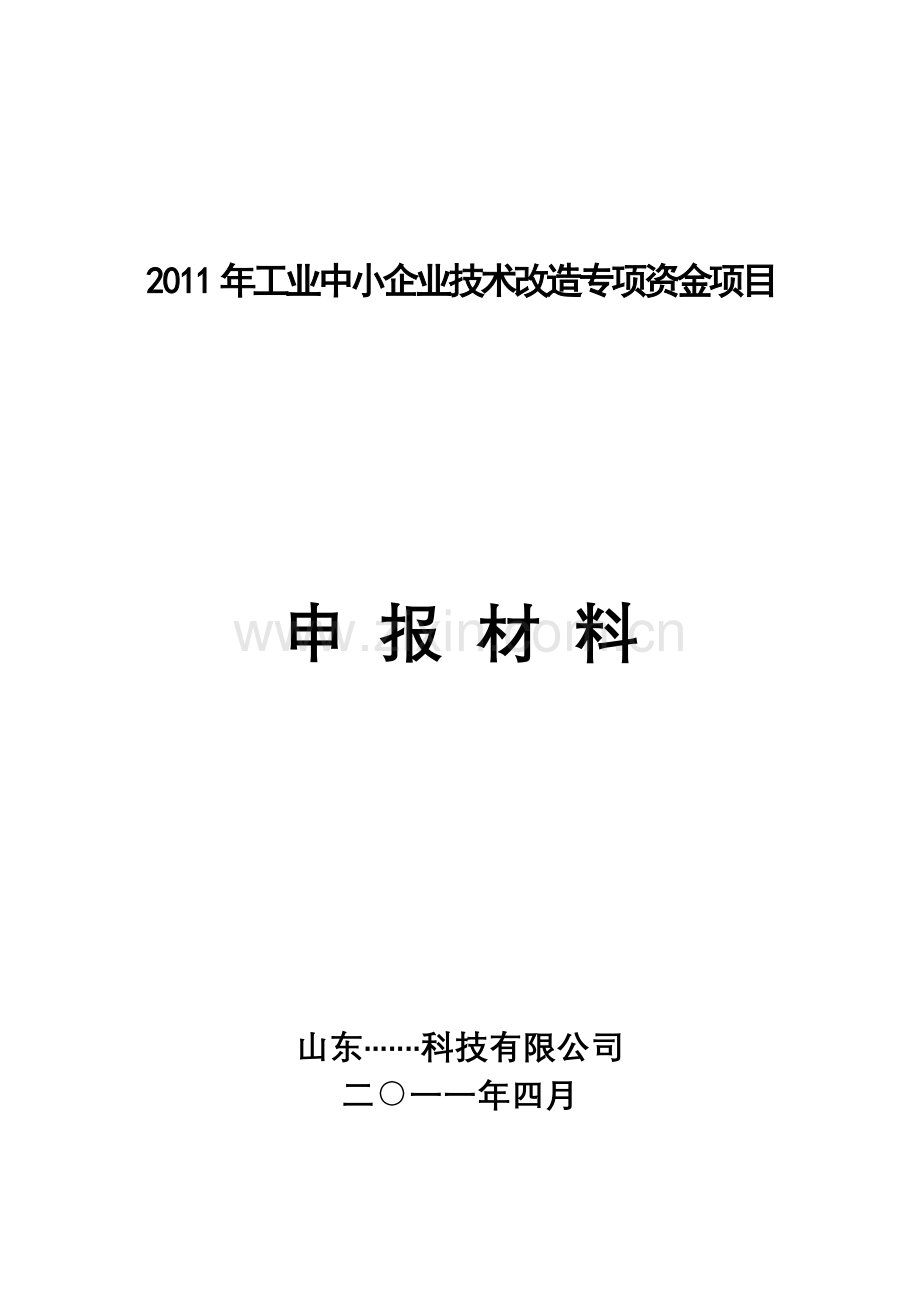 国家工业中小企业技术改造专项资金项目9万kva免维护蓄电池产品项目建设可行性研究报告(甲级资质).doc_第1页