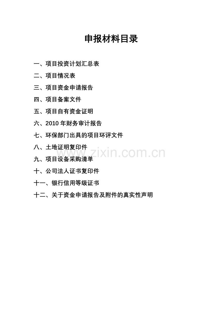 国家工业中小企业技术改造专项资金项目9万kva免维护蓄电池产品项目建设可行性研究报告(甲级资质).doc_第3页