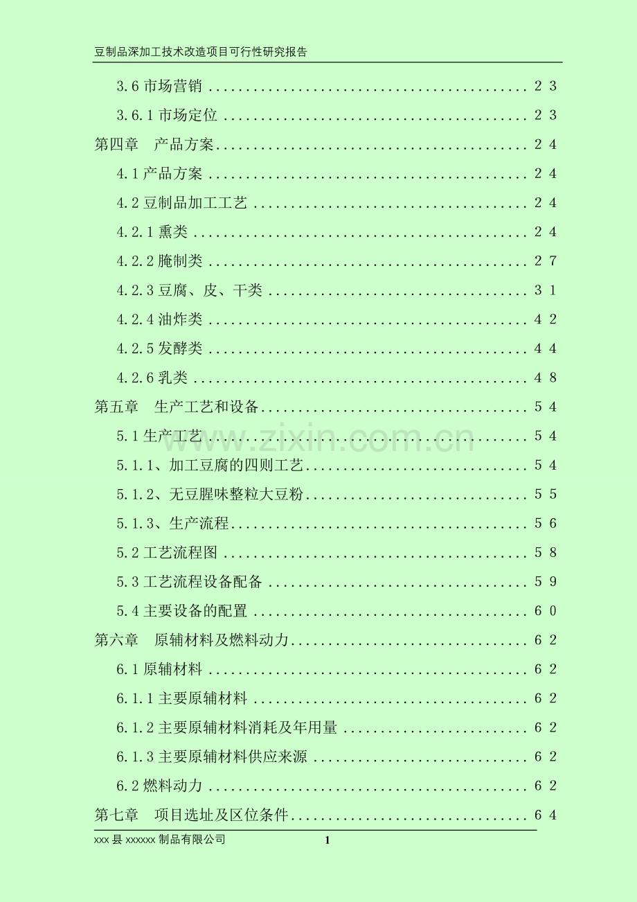 豆制品深加工技术改造项目申请立项可研报告.doc_第3页