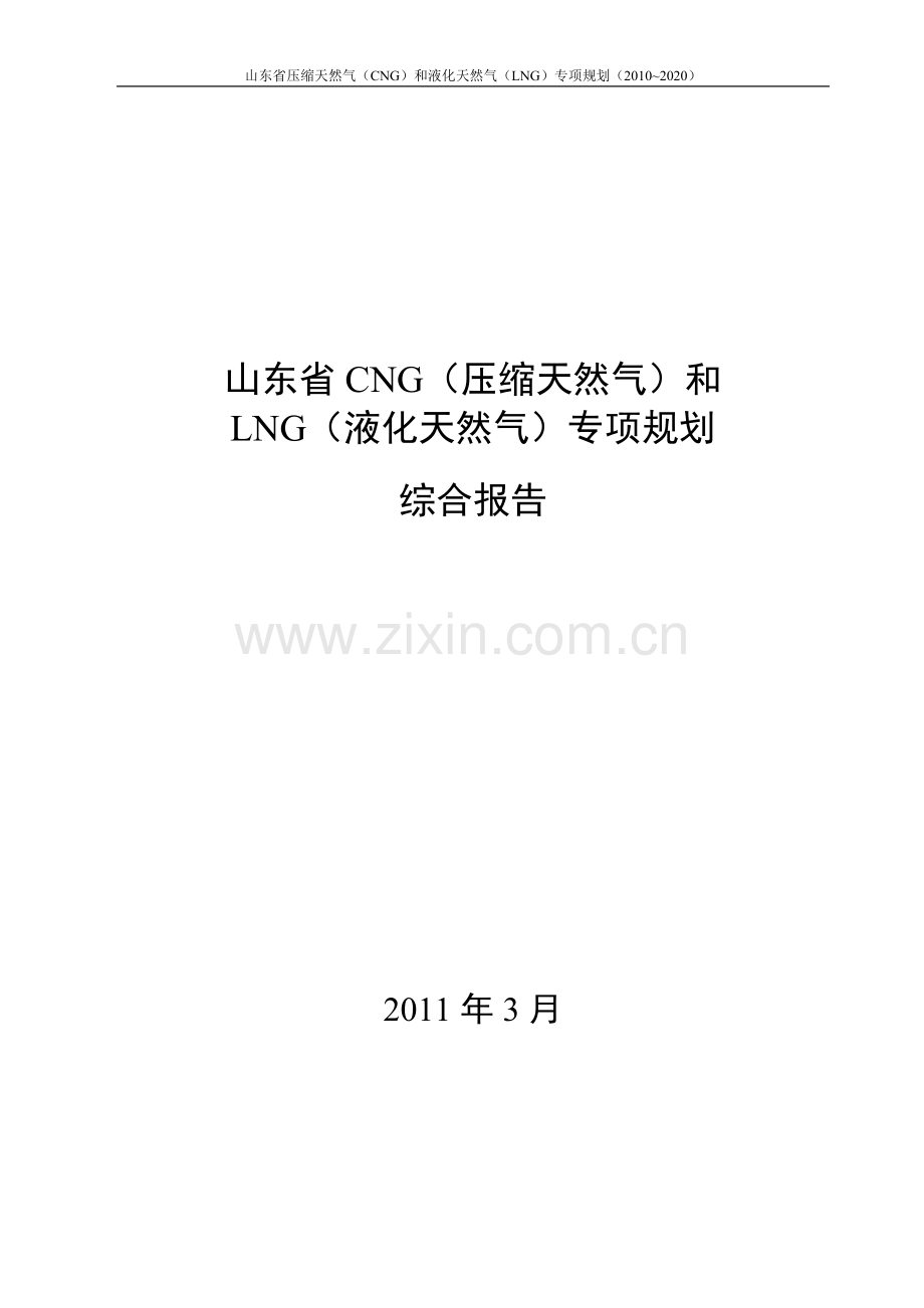 山东省压缩天然气(cng)和液化天然气(lng)专项规划(2010-2020).doc_第1页