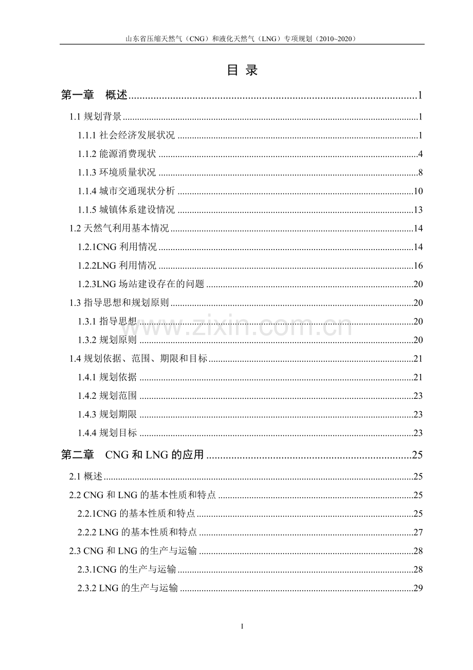 山东省压缩天然气(cng)和液化天然气(lng)专项规划(2010-2020).doc_第2页