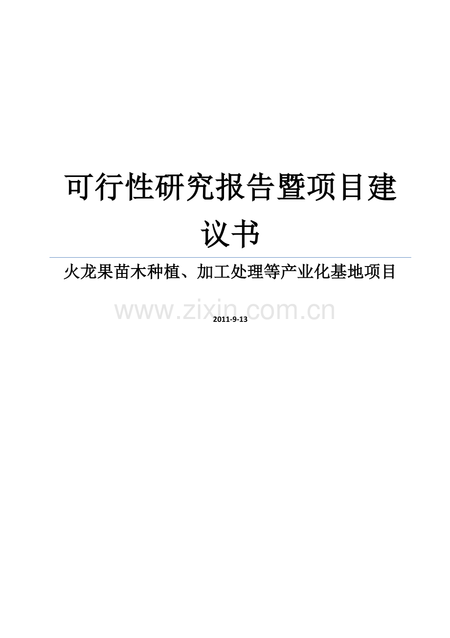 火龙果苗木种植、加工处理等产业化基地可研报告暨可研报告.doc_第1页