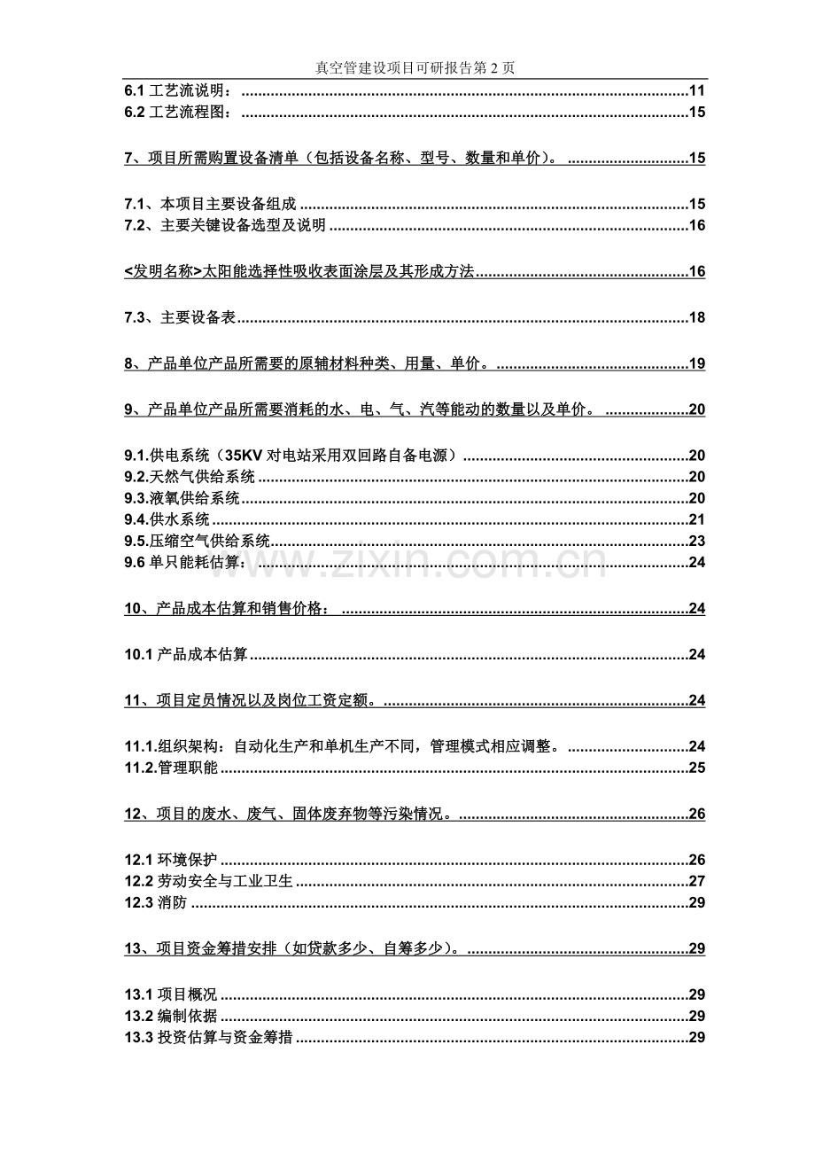 太阳能热水器申请建设可研报告.doc_第2页