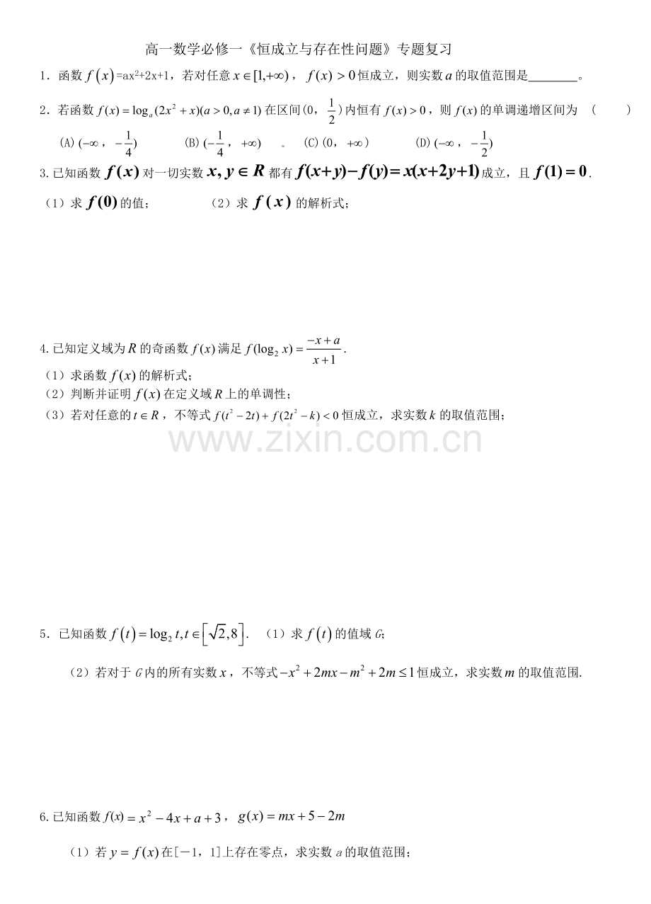 高一数学必修一恒成立与存在性问题专题复习.doc_第1页