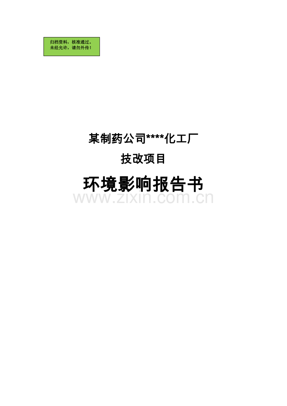 ×制药公司化工厂技改项目报告.doc_第1页