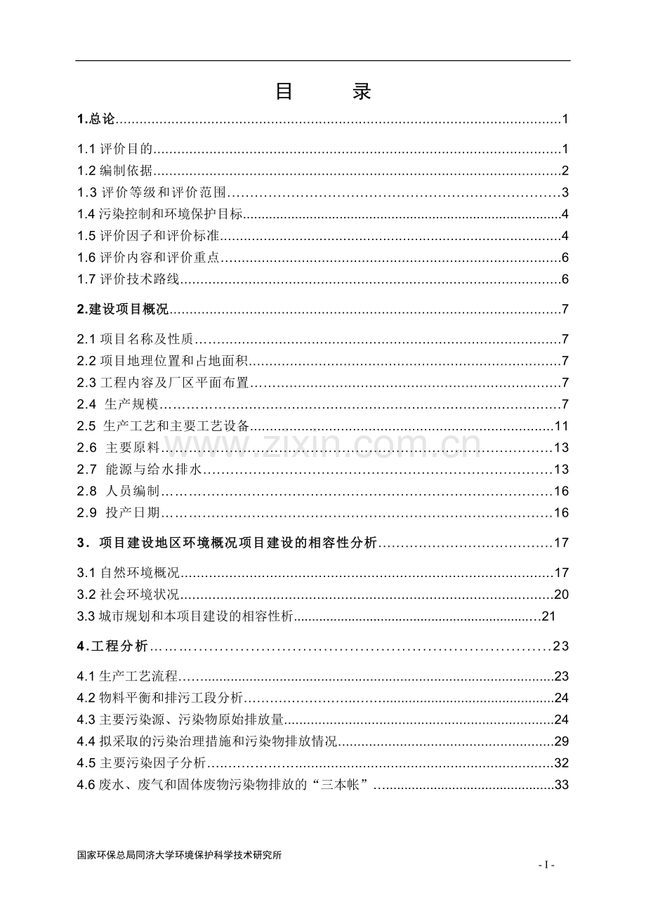 ×制药公司化工厂技改项目报告.doc_第3页