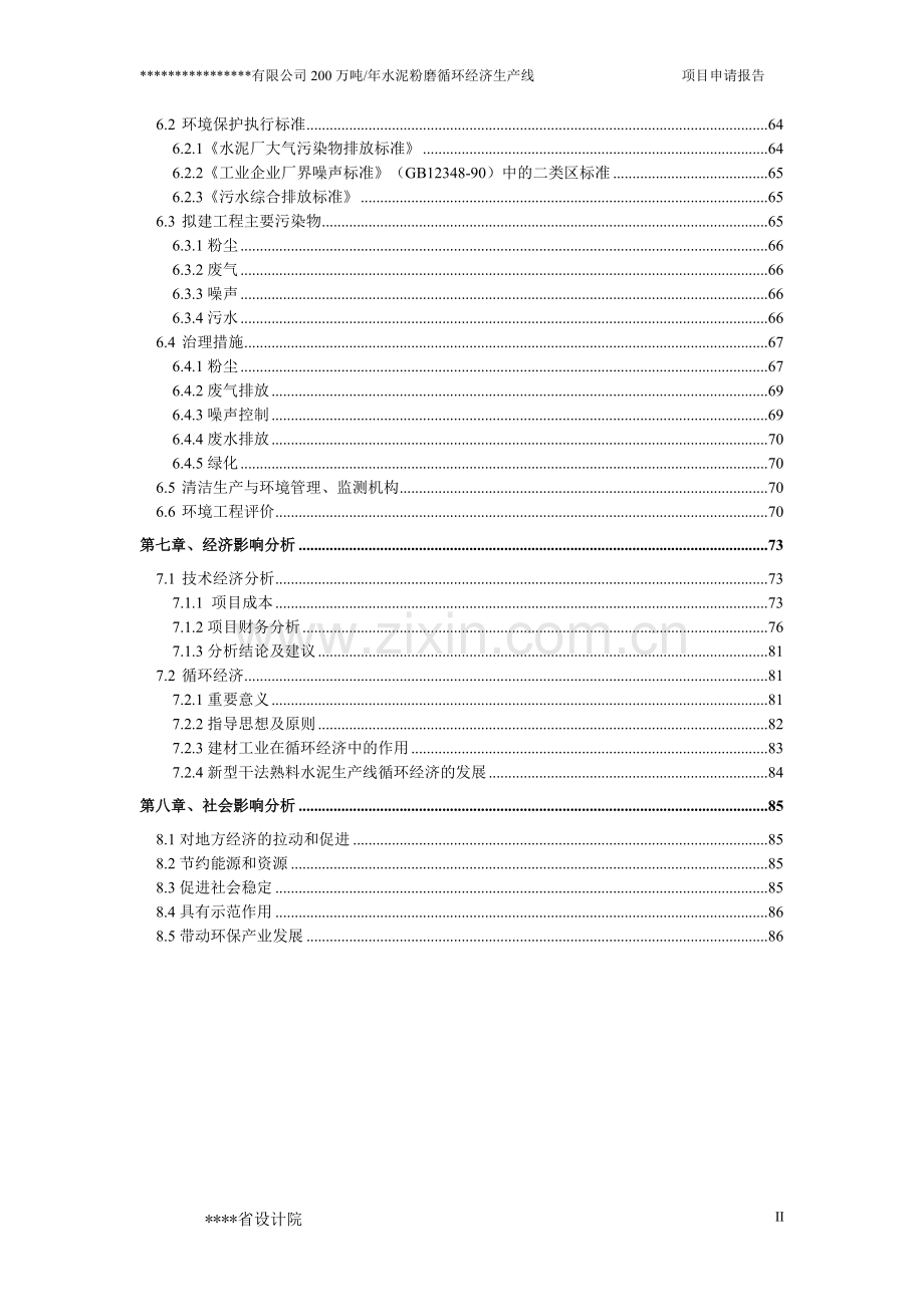 200万吨年水泥粉磨循环经济生产线可行性分析报告(设计院甲级资质).doc_第2页