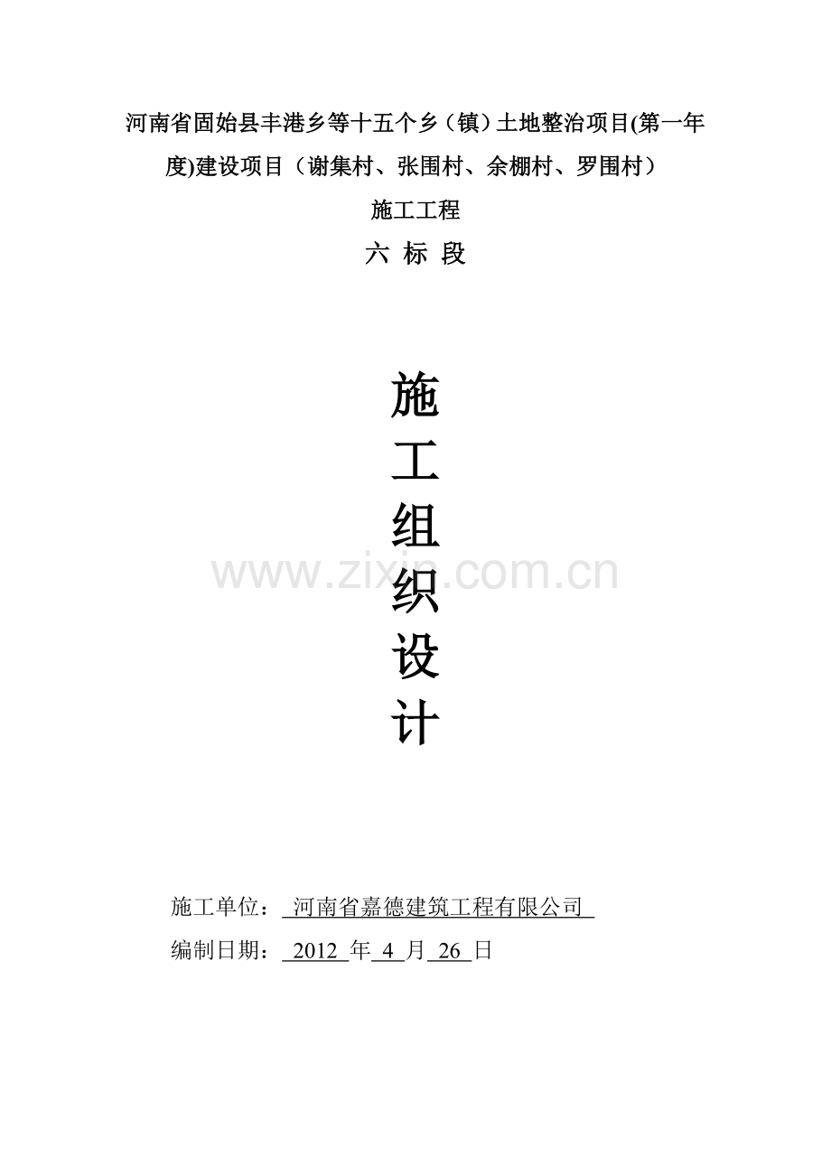 乡(镇)土地整治项目施工组织方案工程施工组织.doc_第1页