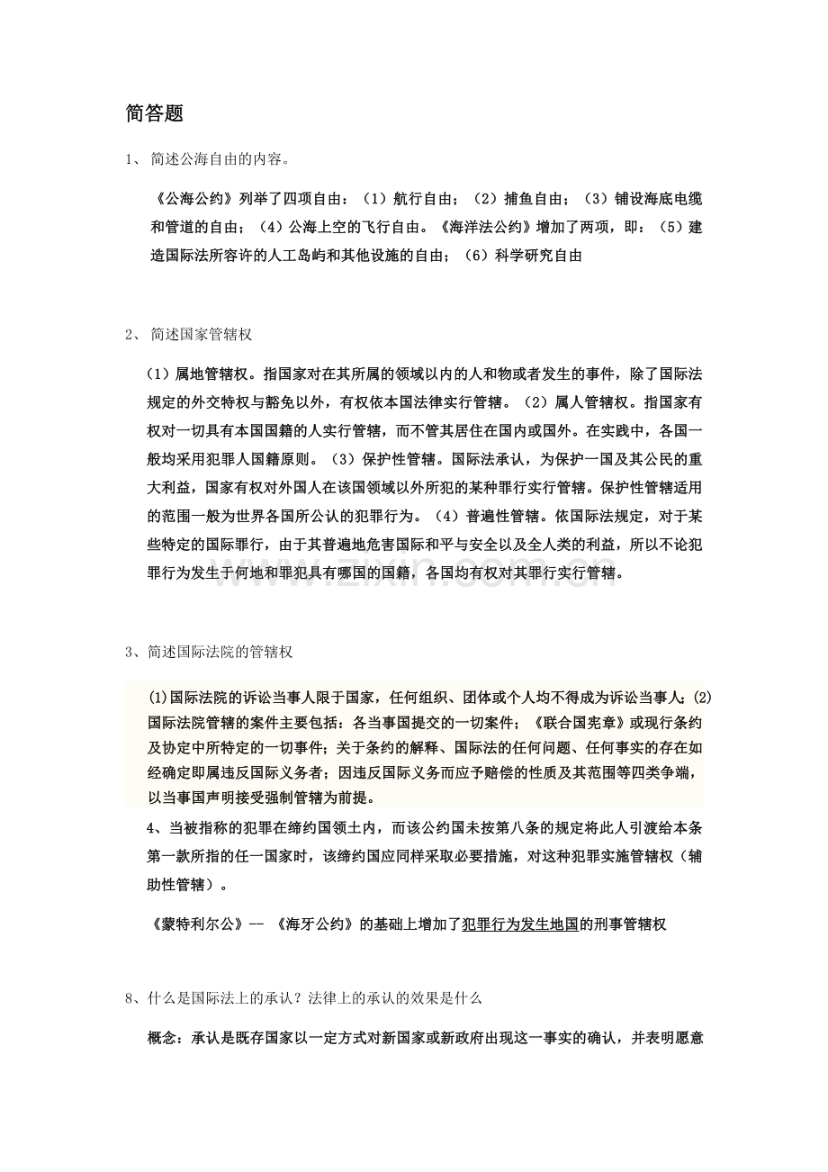 国际法简答题论述答案.doc_第1页