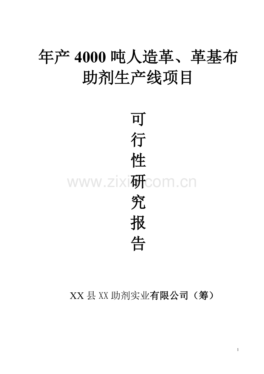 年产4000吨人造革、革基布助剂生产线项目可行性分析研究报告.doc_第1页