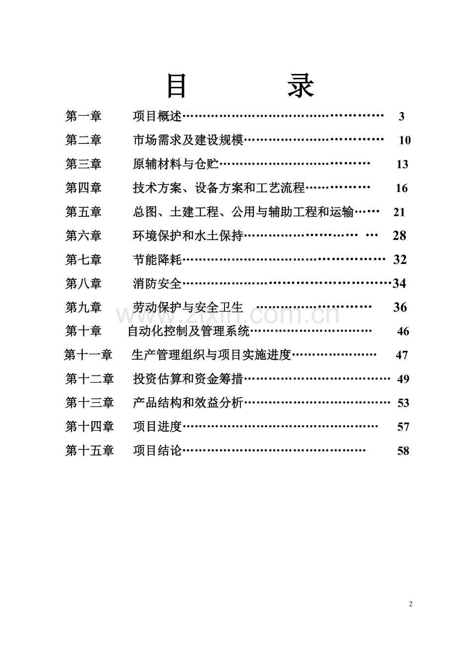 年产4000吨人造革、革基布助剂生产线项目可行性分析研究报告.doc_第2页