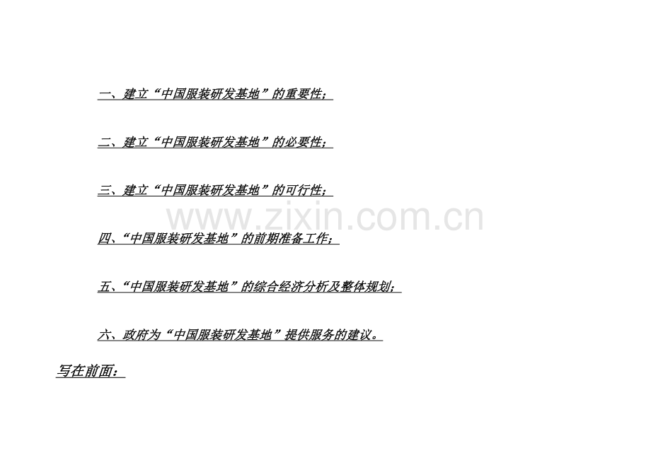 某中国服装研发基地某项目可行性研究报告.doc_第3页