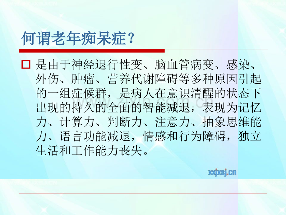 老年痴呆症及用药介绍医学PPT课件.ppt_第2页