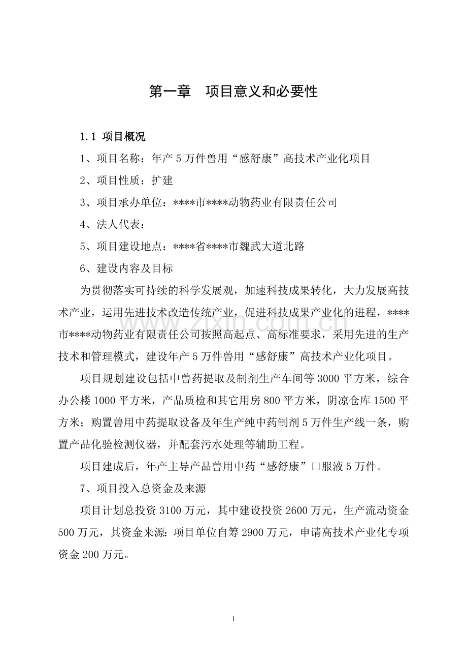 年产5万件兽用感舒康高技术产业化项目资金可行性研究报告.doc_第1页