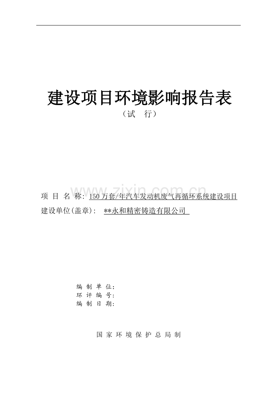 150万套年汽车发动机废气再循环系统项目环境评估报告(简).doc_第1页