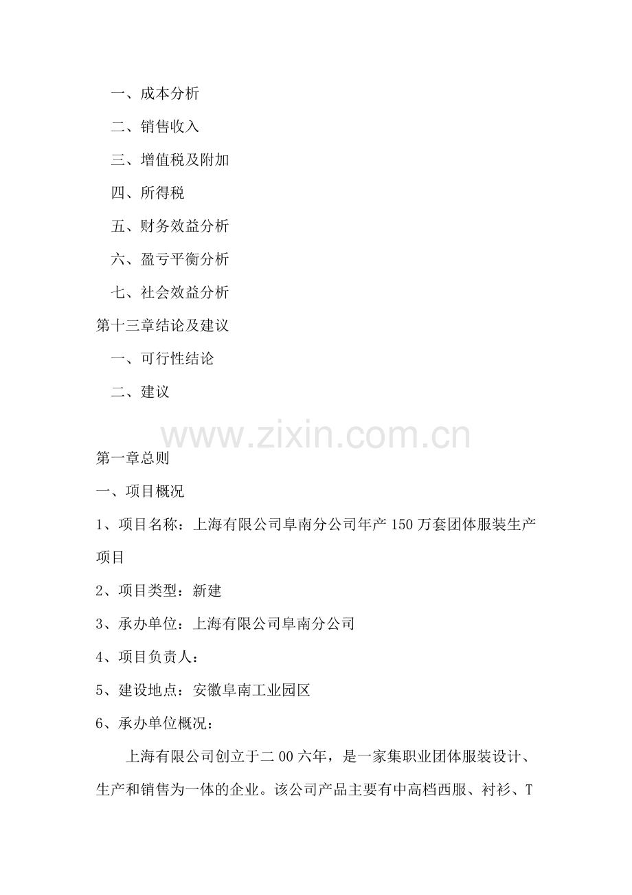 某服装公司年产150万套团体服装生产线建设项目可行性论证报告.doc_第3页