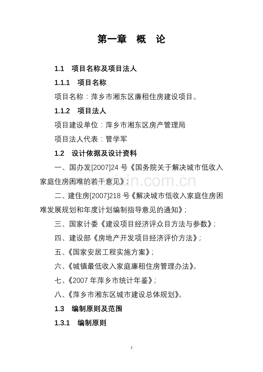 萍乡市湘东区廉租住房项目申请立项可行性分析研究论证报告.doc_第3页