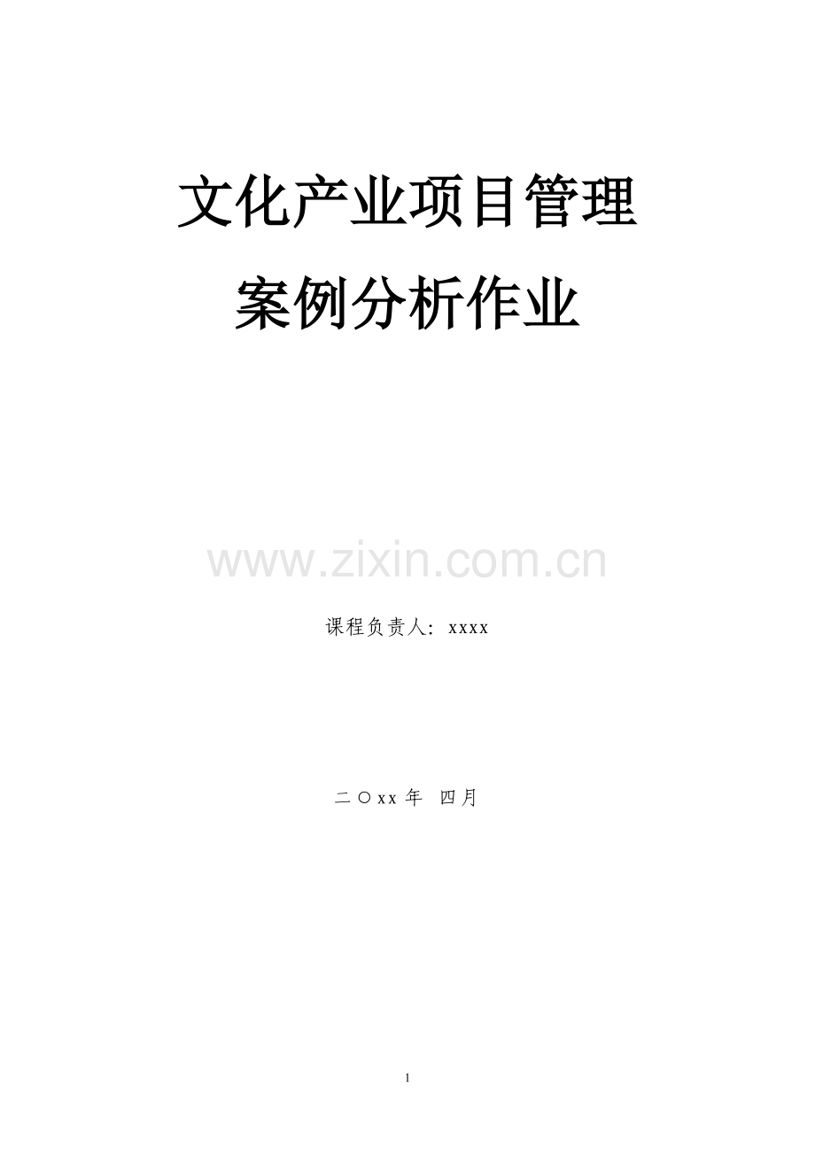 文化产业项目管理案例分析作业.doc_第1页