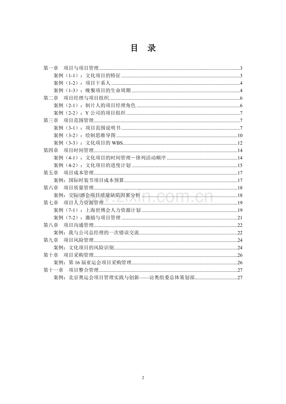 文化产业项目管理案例分析作业.doc_第2页