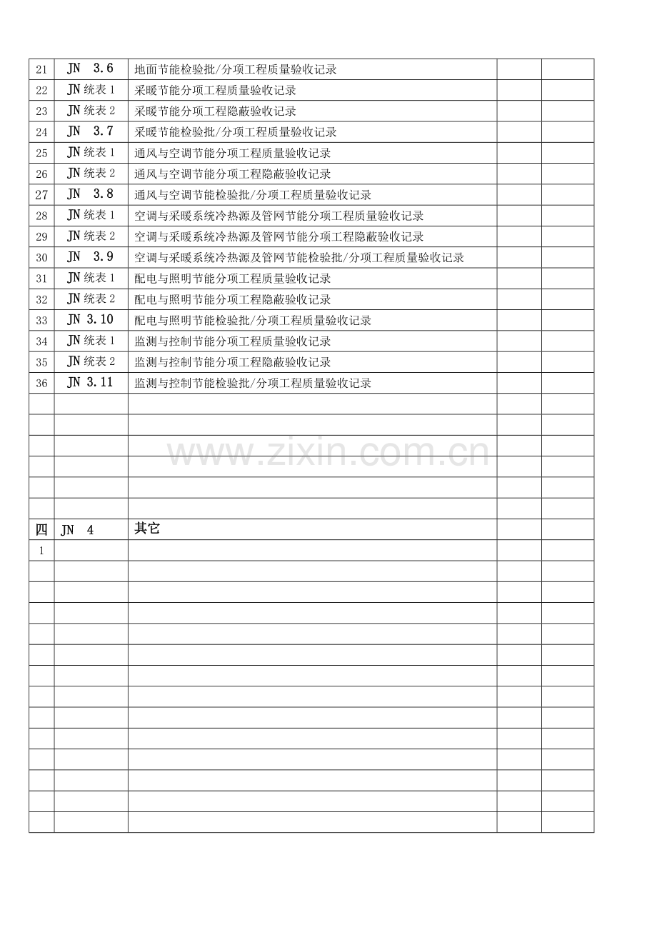 (文承苑)建筑节能工程施工质量验收资料.doc_第3页