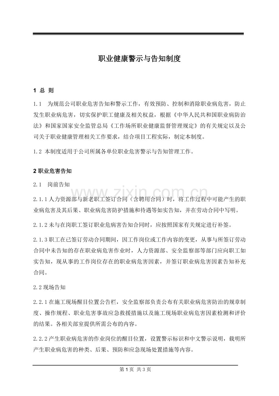 职业健康警示与告知制度.doc_第1页