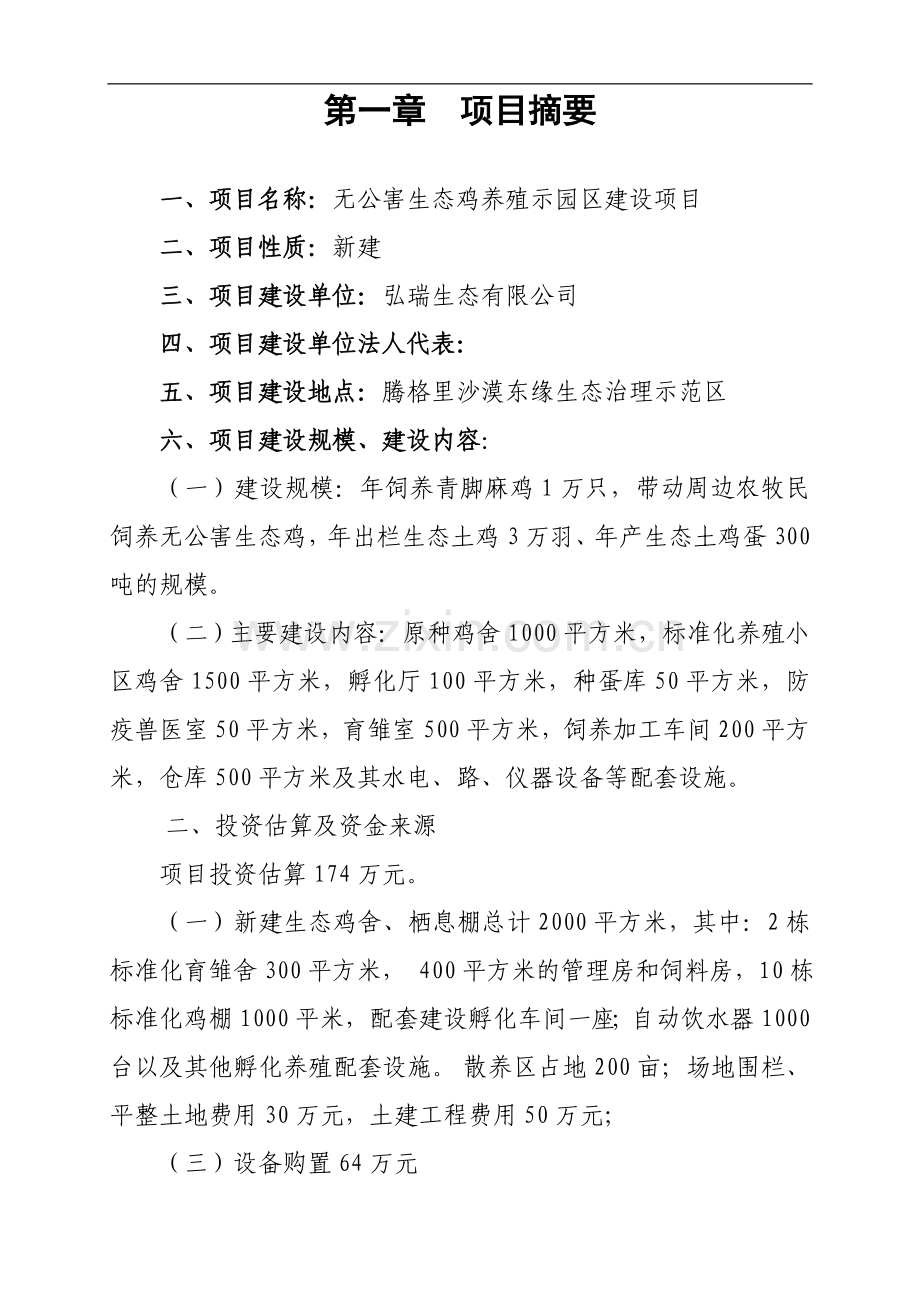 沙漠东缘生态治理示范区无公害生态鸡养殖园区建设项目可行性策划书.doc_第1页