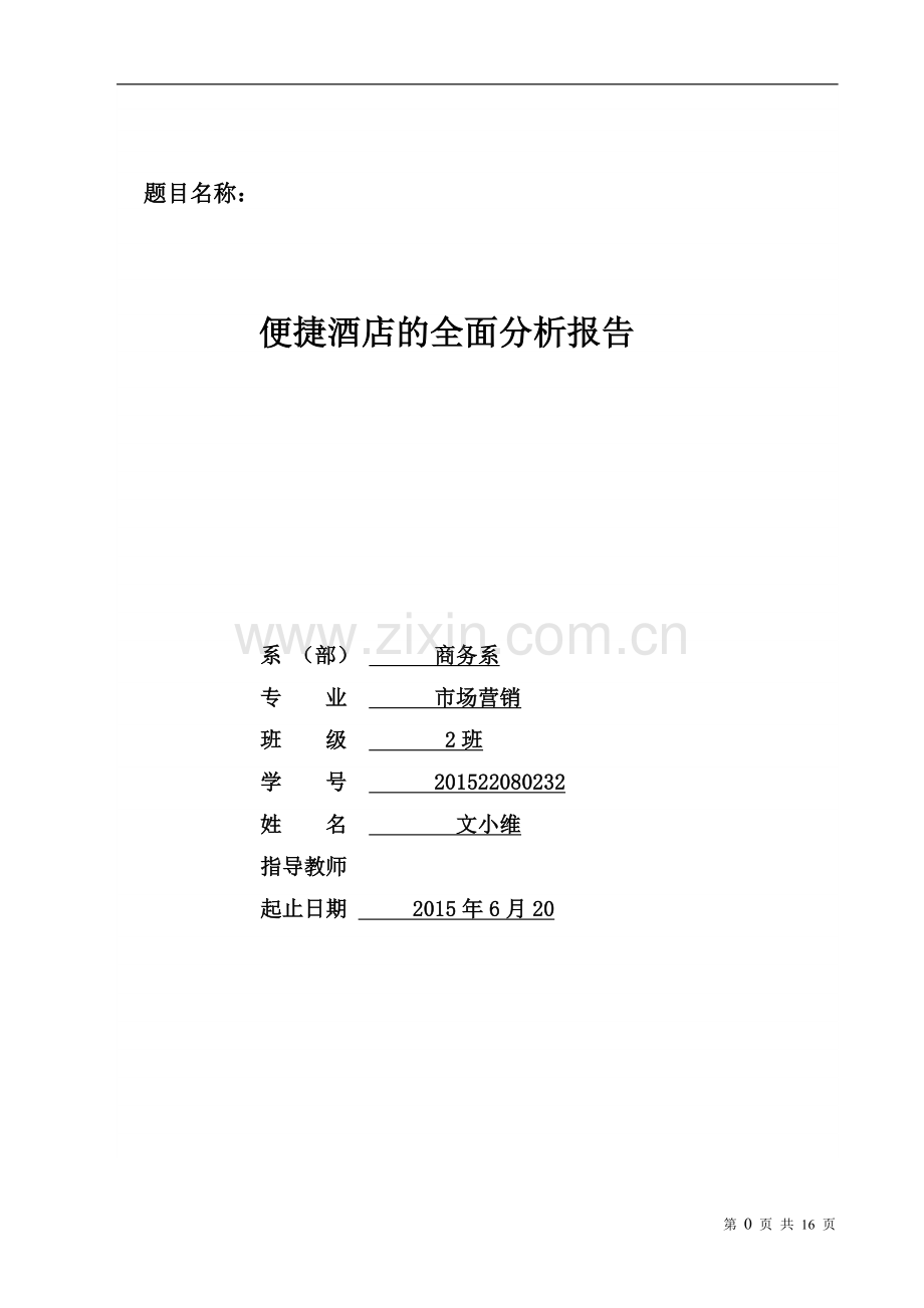 便捷酒店的全面分析报告文小维消费者论文大学论文.doc_第1页